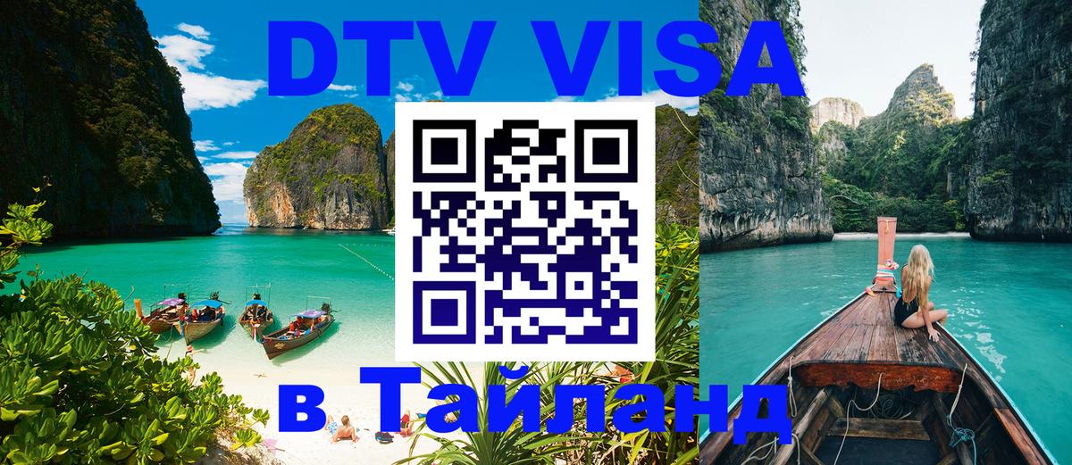 DTV Visa Thailand — прайс и условия, виза без дополнительных документов - 05.10.2025 