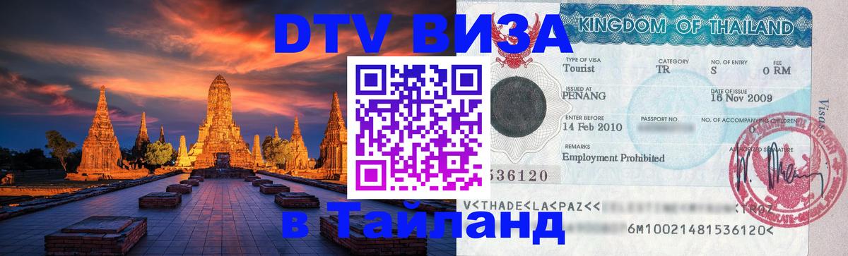DTV Виза в Тайланд для россиян 