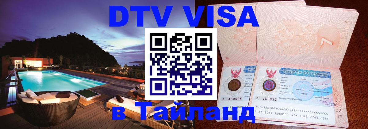DTV (ДТВ) visa Таиланд 