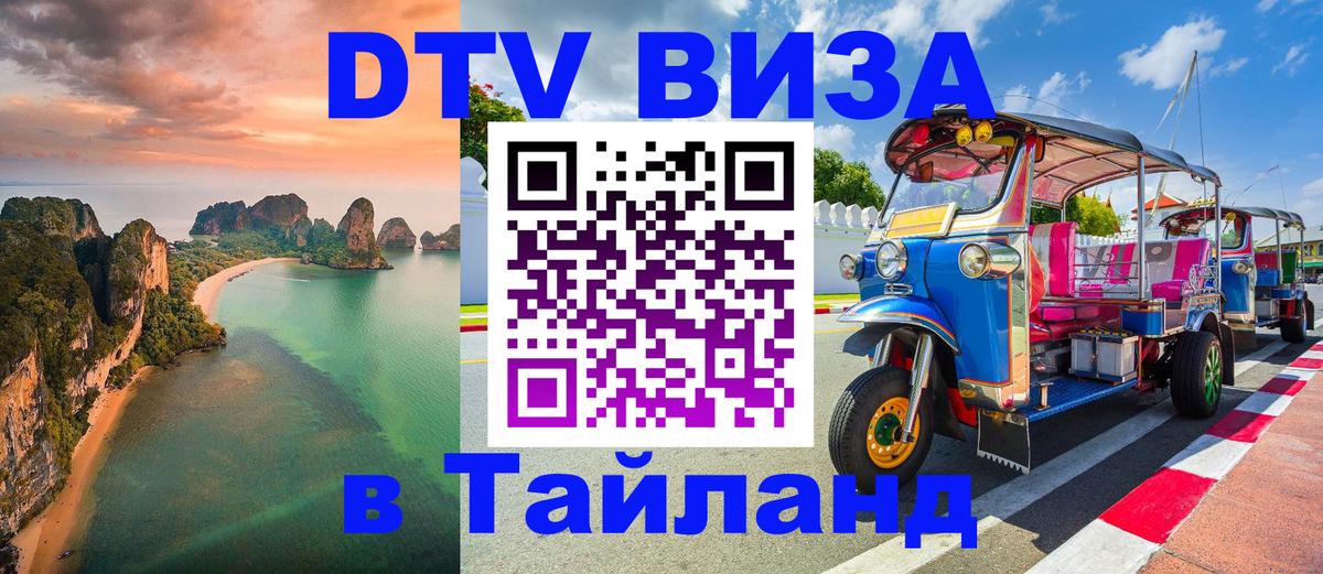 DTV Visa Thailand — прайс и условия, виза без дополнительных документов - Дамаск 